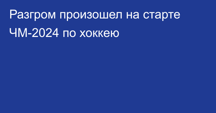 Разгром произошел на старте ЧМ-2024 по хоккею