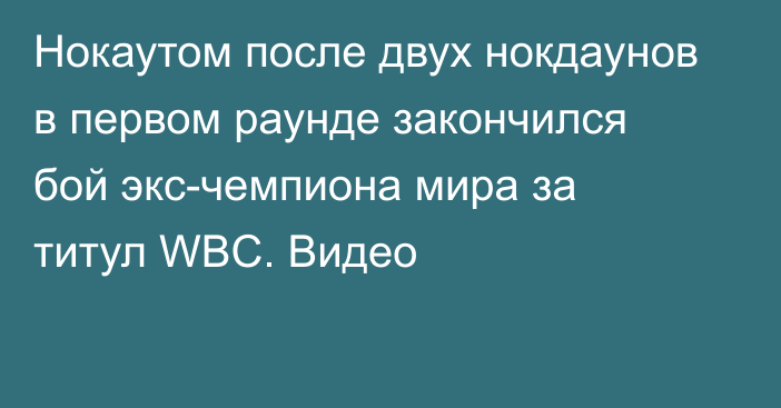 Нокаутом после двух нокдаунов в первом раунде закончился бой экс-чемпиона мира за титул WBC. Видео