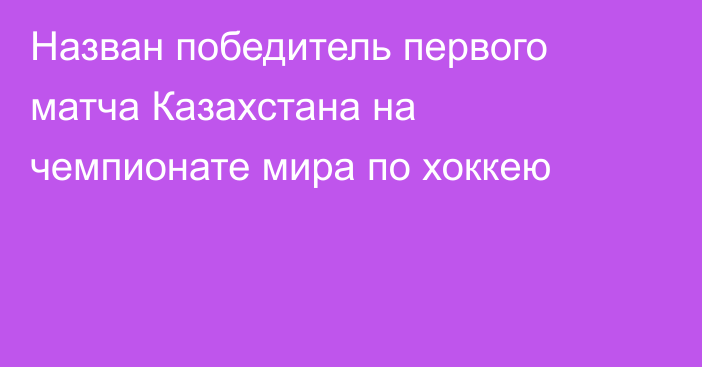 Назван победитель первого матча Казахстана на чемпионате мира по хоккею