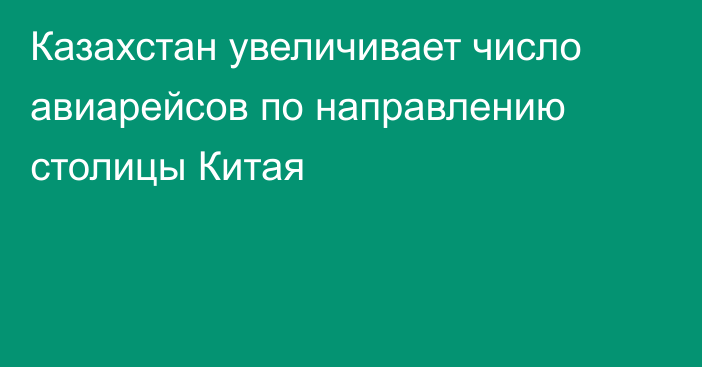 Казахстан увеличивает число авиарейсов по направлению столицы Китая