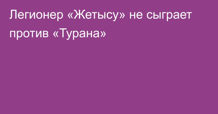 Легионер «Жетысу» не сыграет против «Турана»