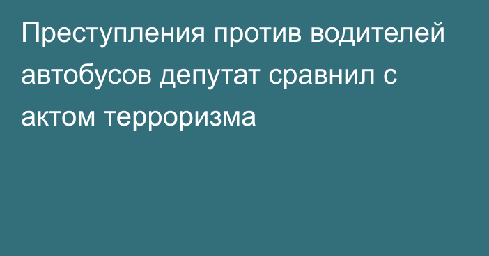 Преступления против водителей автобусов депутат сравнил с актом терроризма