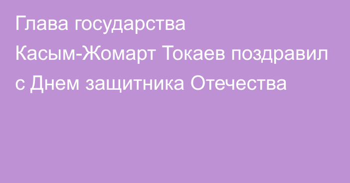 Глава государства Касым-Жомарт Токаев поздравил с Днем защитника Отечества