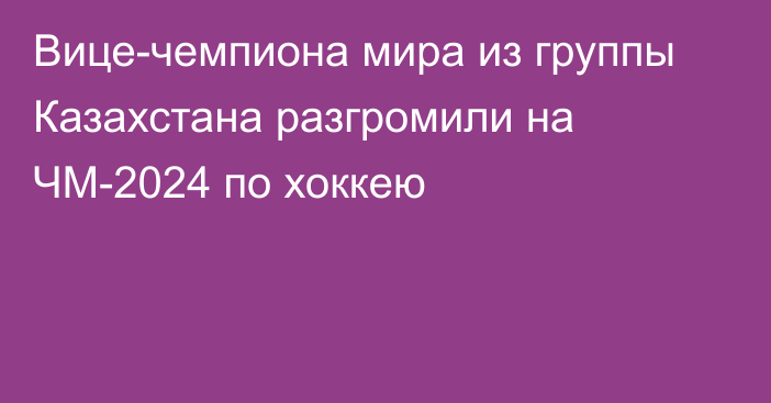 Вице-чемпиона мира из группы Казахстана разгромили на ЧМ-2024 по хоккею