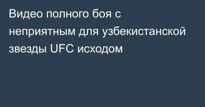 Видео полного боя с неприятным для узбекистанской звезды UFC исходом