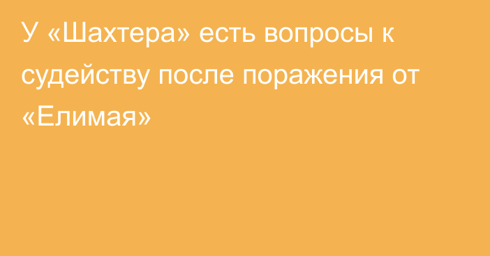 У «Шахтера» есть вопросы к судейству после поражения от «Елимая»