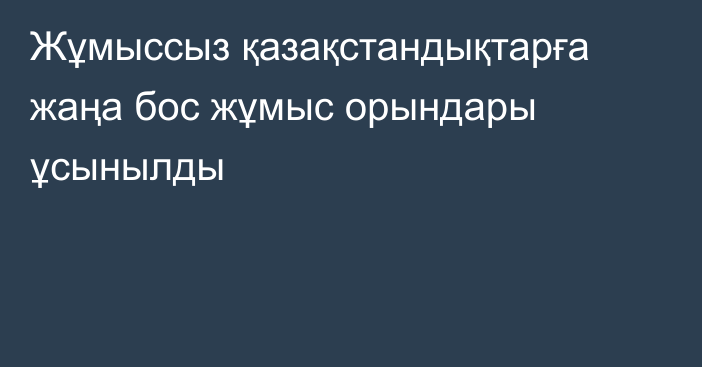 Жұмыссыз қазақстандықтарға жаңа бос жұмыс орындары ұсынылды