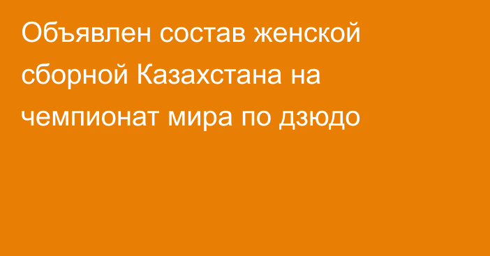 Объявлен состав женской сборной Казахстана на чемпионат мира по дзюдо