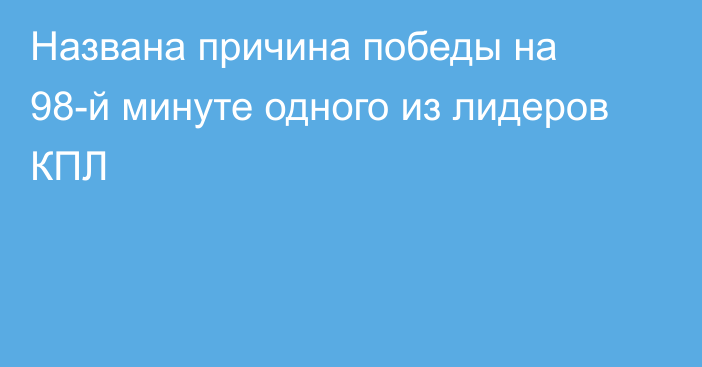 Названа причина победы на 98-й минуте одного из лидеров КПЛ