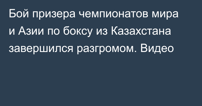 Бой призера чемпионатов мира и Азии по боксу из Казахстана завершился разгромом. Видео