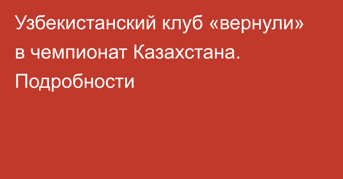 Узбекистанский клуб «вернули» в чемпионат Казахстана. Подробности