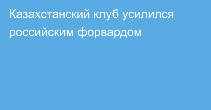 Казахстанский клуб усилился российским форвардом