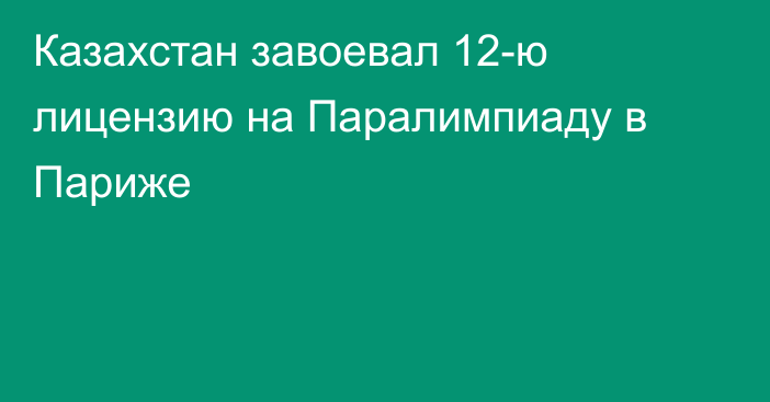 Казахстан завоевал 12-ю лицензию на Паралимпиаду в Париже