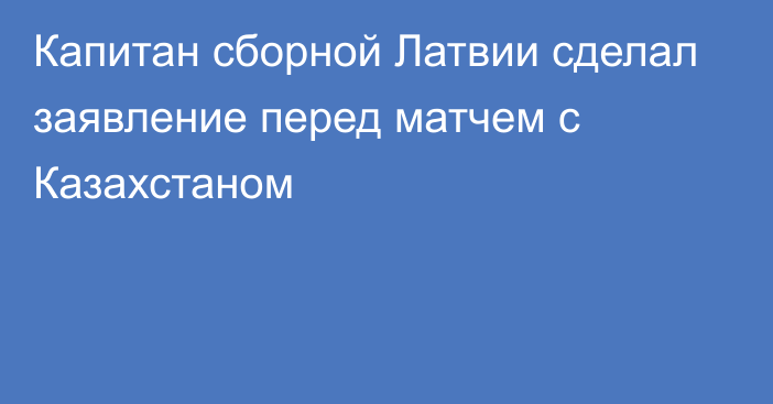 Капитан сборной Латвии сделал заявление перед матчем с Казахстаном