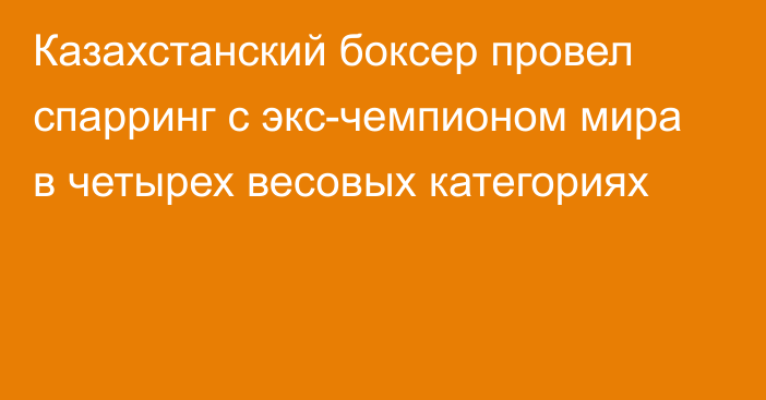 Казахстанский боксер провел спарринг с экс-чемпионом мира в четырех весовых категориях