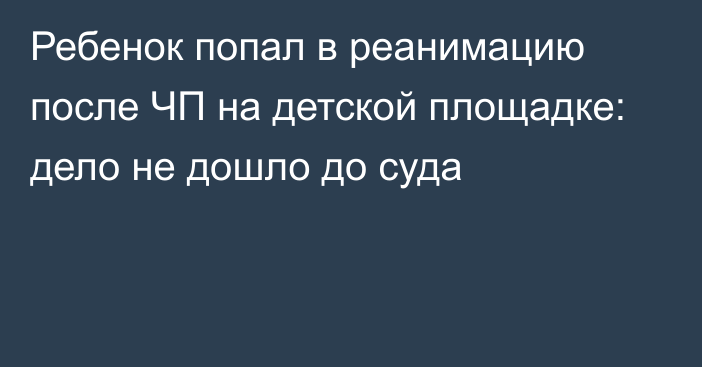 Ребенок попал в реанимацию после ЧП на детской площадке: дело не дошло до суда