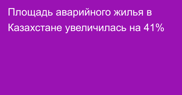 Площадь аварийного жилья в Казахстане увеличилась на 41%