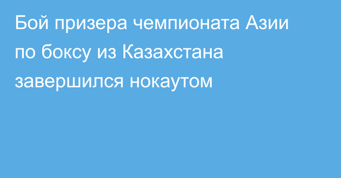 Бой призера чемпионата Азии по боксу из Казахстана завершился нокаутом