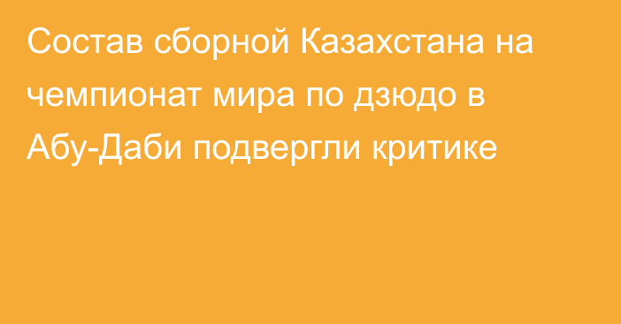 Состав сборной Казахстана на чемпионат мира по дзюдо в Абу-Даби подвергли критике