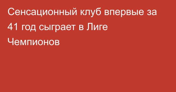 Сенсационный клуб впервые за 41 год сыграет в Лиге Чемпионов