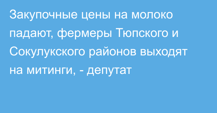 Закупочные цены на молоко падают, фермеры Тюпского и Сокулукского районов выходят на митинги, - депутат