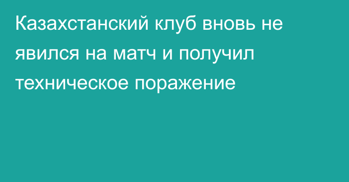 Казахстанский клуб вновь не явился на матч и получил техническое поражение