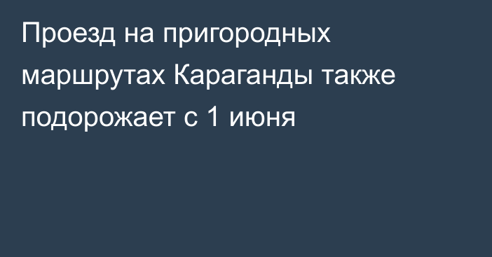 Проезд на пригородных маршрутах Караганды также подорожает с 1 июня