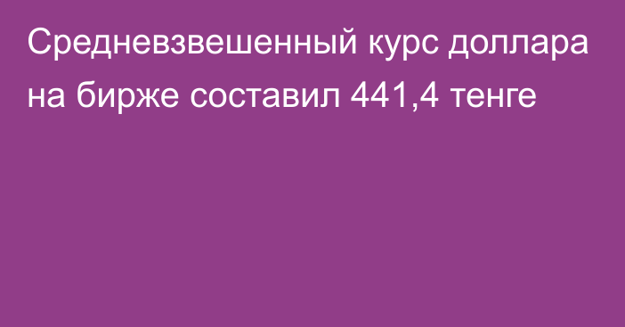 Средневзвешенный курс доллара на бирже  составил 441,4 тенге