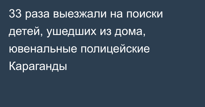 33 раза выезжали на поиски детей, ушедших из дома, ювенальные полицейские Караганды