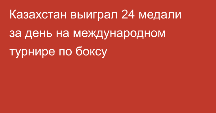 Казахстан выиграл 24 медали за день на международном турнире по боксу