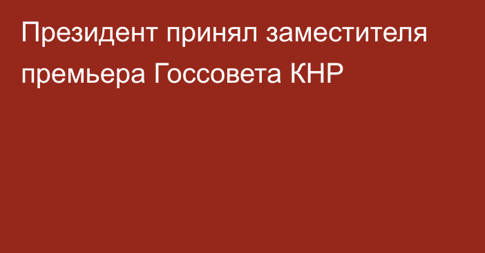 Президент принял заместителя премьера Госсовета КНР