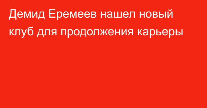 Демид Еремеев нашел новый клуб для продолжения карьеры