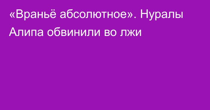 «Враньё абсолютное». Нуралы Алипа обвинили во лжи