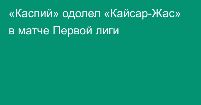 «Каспий» одолел «Кайсар-Жас» в матче Первой лиги