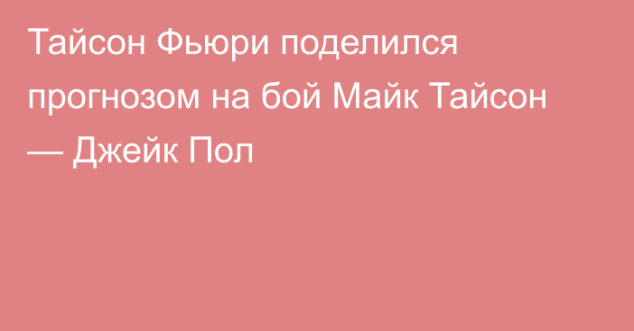 Тайсон Фьюри поделился прогнозом на бой Майк Тайсон — Джейк Пол