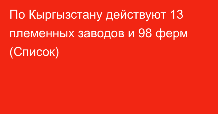 По Кыргызстану действуют 13 племенных заводов и 98 ферм (Список)