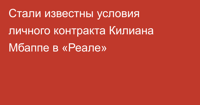 Стали известны условия личного контракта Килиана Мбаппе в «Реале»