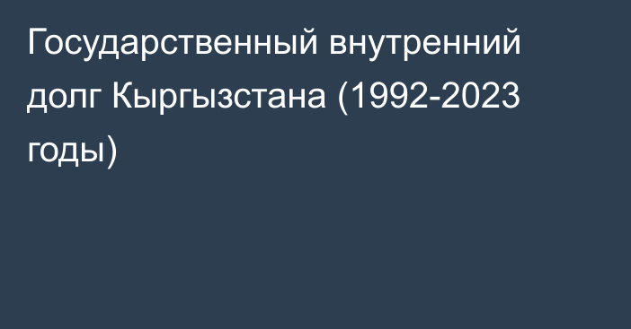 Государственный внутренний долг Кыргызстана (1992-2023 годы)