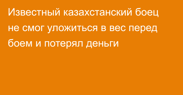 Известный казахстанский боец не смог уложиться в вес перед боем и потерял деньги