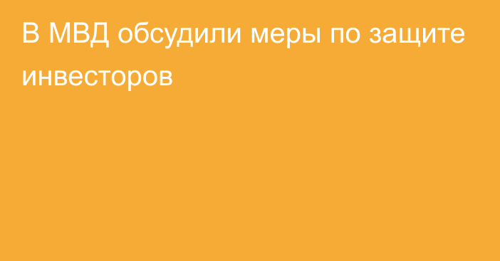 В МВД обсудили меры по защите инвесторов