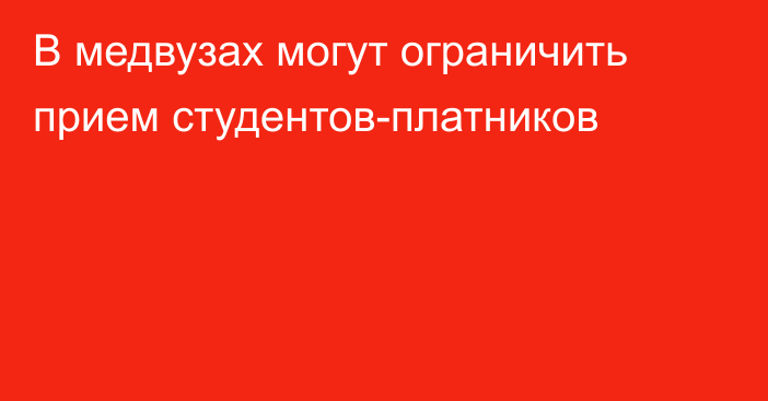 В медвузах могут ограничить прием студентов-платников