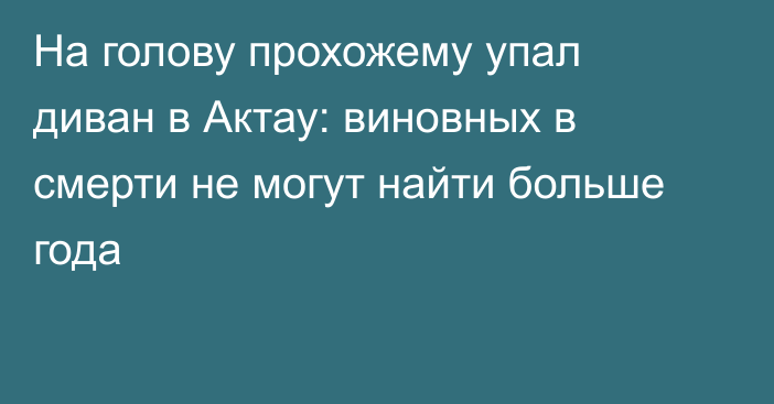 На голову прохожему упал диван в Актау: виновных в смерти не могут найти больше года