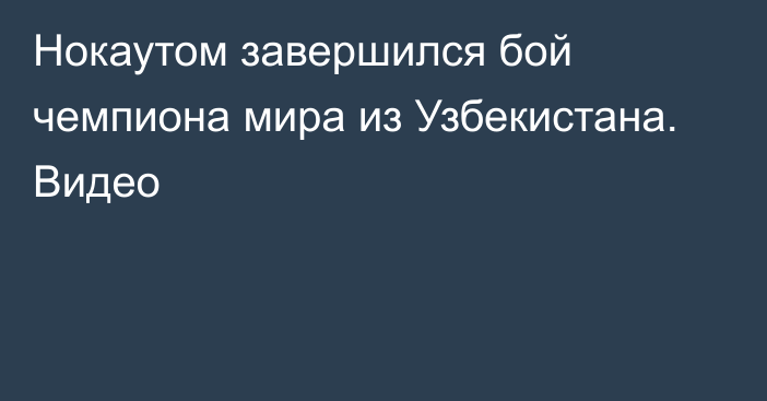 Нокаутом завершился бой чемпиона мира из Узбекистана. Видео