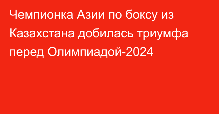 Чемпионка Азии по боксу из Казахстана добилась триумфа перед Олимпиадой-2024