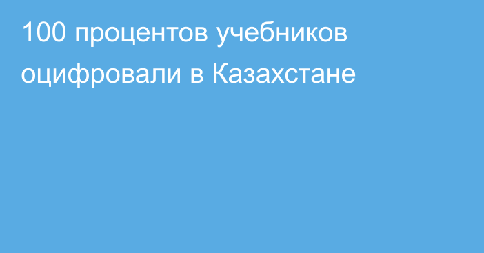 100 процентов учебников оцифровали в Казахстане