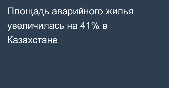 Площадь аварийного жилья увеличилась на 41% в Казахстане