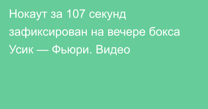 Нокаут за 107 секунд зафиксирован на вечере бокса Усик — Фьюри. Видео