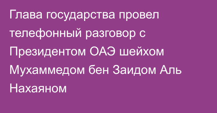 Глава государства провел телефонный разговор с Президентом ОАЭ шейхом Мухаммедом бен Заидом Аль Нахаяном