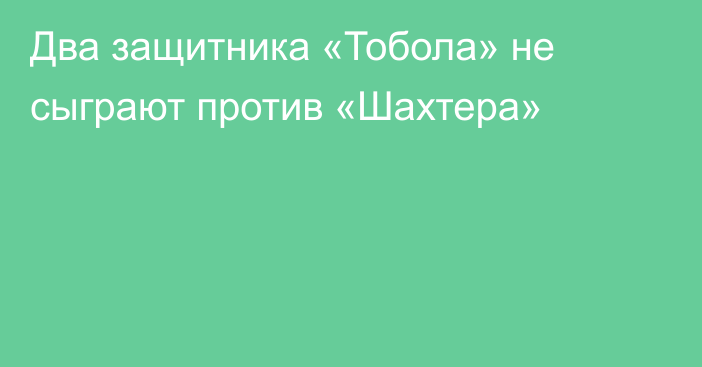 Два защитника «Тобола» не сыграют против «Шахтера»