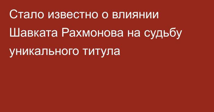 Стало известно о влиянии Шавката Рахмонова на судьбу уникального титула